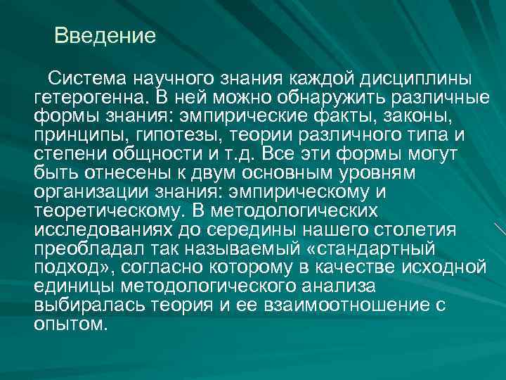 Введение Система научного знания каждой дисциплины гетерогенна. В ней можно обнаружить различные формы знания: