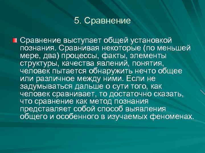 5. Сравнение выступает общей установкой познания. Сравнивая некоторые (по меньшей мере, два) процессы, факты,