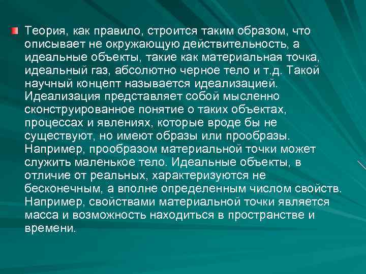Теория, как правило, строится таким образом, что описывает не окружающую действительность, а идеальные объекты,