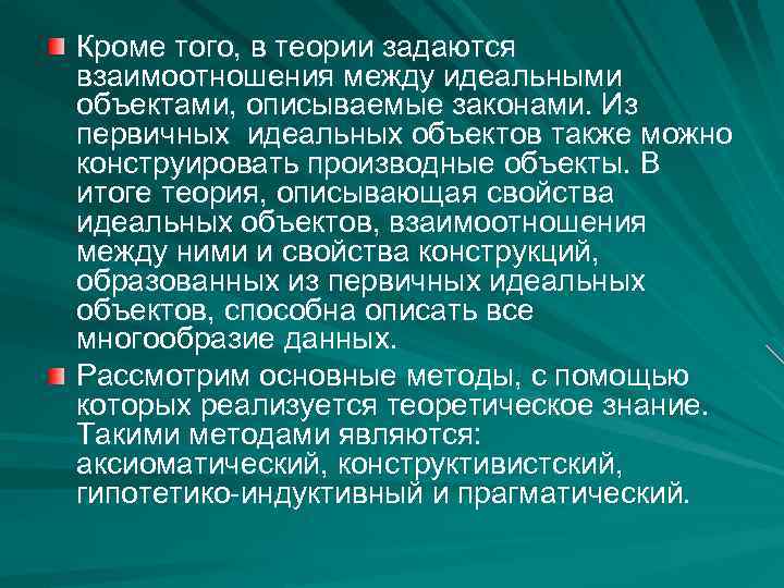 Кроме того, в теории задаются взаимоотношения между идеальными объектами, описываемые законами. Из первичных идеальных