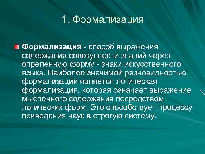 1. Формализация - способ выражения содержания совокупности знаний через опреленную форму - знаки искусственного
