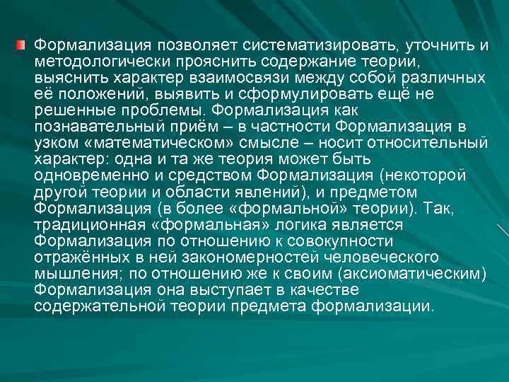 Формализация позволяет систематизировать, уточнить и методологически прояснить содержание теории, выяснить характер взаимосвязи между собой