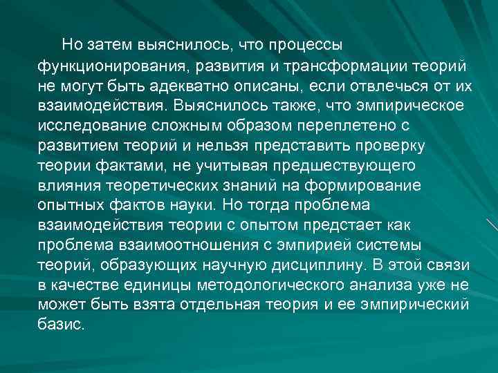 Но затем выяснилось, что процессы функционирования, развития и трансформации теорий не могут быть адекватно