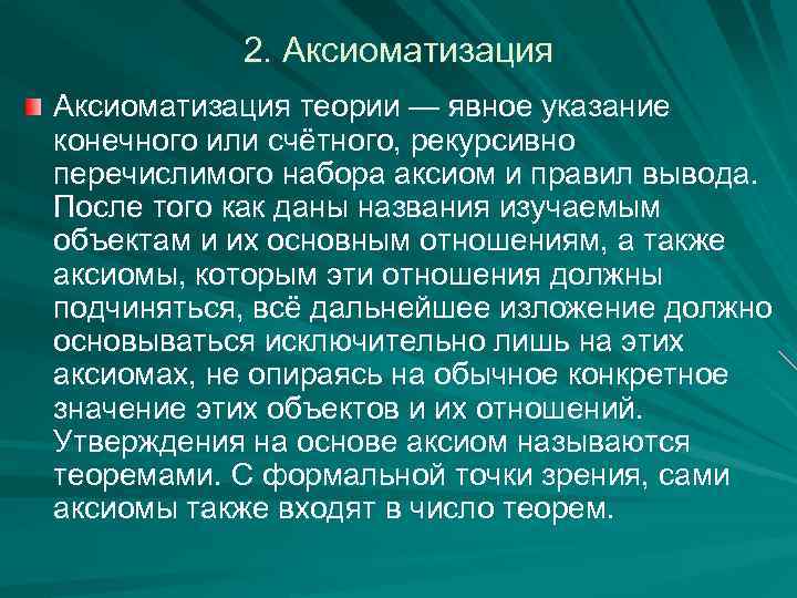 2. Аксиоматизация теории — явное указание конечного или счётного, рекурсивно перечислимого набора аксиом и