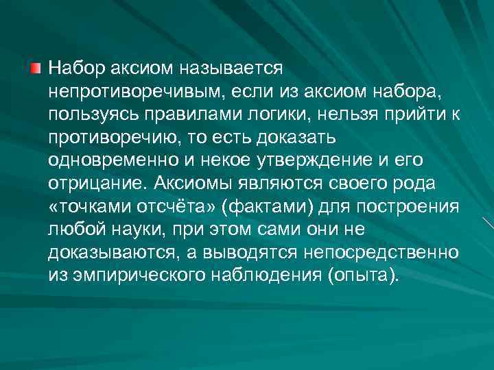 Набор аксиом называется непротиворечивым, если из аксиом набора, пользуясь правилами логики, нельзя прийти к