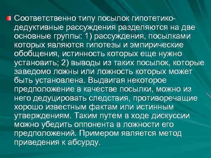Соответственно типу посылок гипотетикодедуктивные рассуждения разделяются на две основные группы: 1) рассуждения, посылками которых