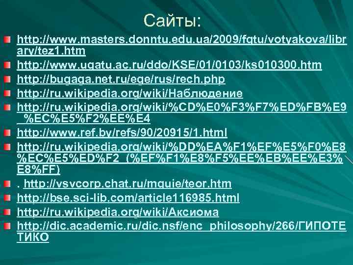 Сайты: http: //www. masters. donntu. edu. ua/2009/fgtu/votyakova/libr ary/tez 1. htm http: //www. ugatu. ac.