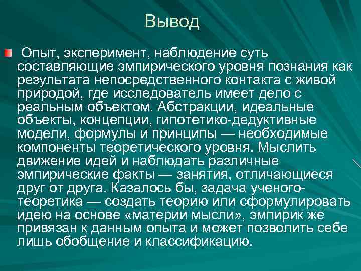 Вывод Опыт, эксперимент, наблюдение суть составляющие эмпирического уровня познания как результата непосредственного контакта с