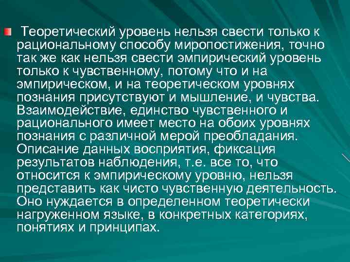 Теоретический уровень нельзя свести только к рациональному способу миропостижения, точно так же как нельзя