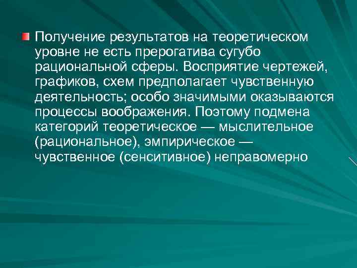 Получение результатов на теоретическом уровне не есть прерогатива сугубо рациональной сферы. Восприятие чертежей, графиков,