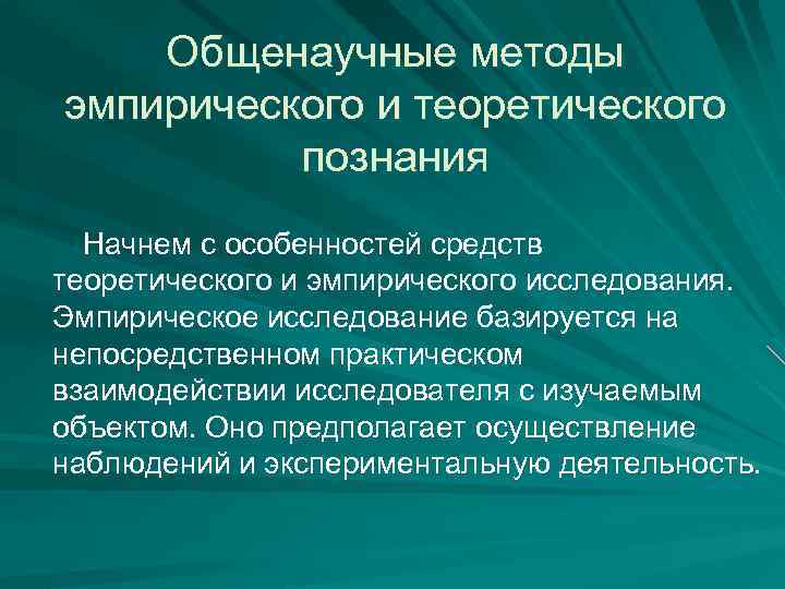 Методами эмпирического метода научного познания являются