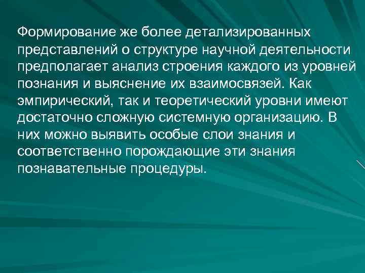 Формирование же более детализированных представлений о структуре научной деятельности предполагает анализ строения каждого из