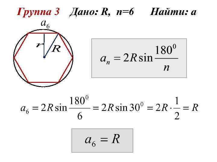 Группа 3 Дано: R, n=6 Найти: а 