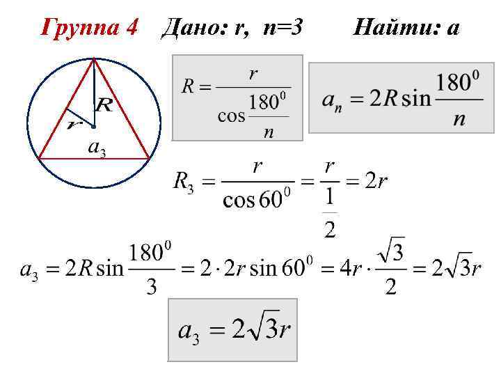 Группа 4 Дано: r, n=3 Найти: а 