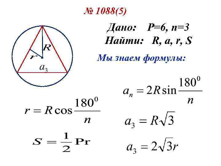 № 1088(5) Дано: P=6, n=3 Найти: R, a, r, S Мы знаем формулы: 