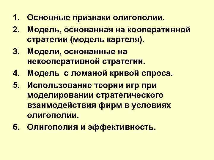 Модель основанная. Кооперативные и Некооперативные стратегии олигополистов. Модели олигополии, основанные на некооперативной стратегии. Основной признак олигополии. Кооперативная и некооперативная стратегия олигополии.