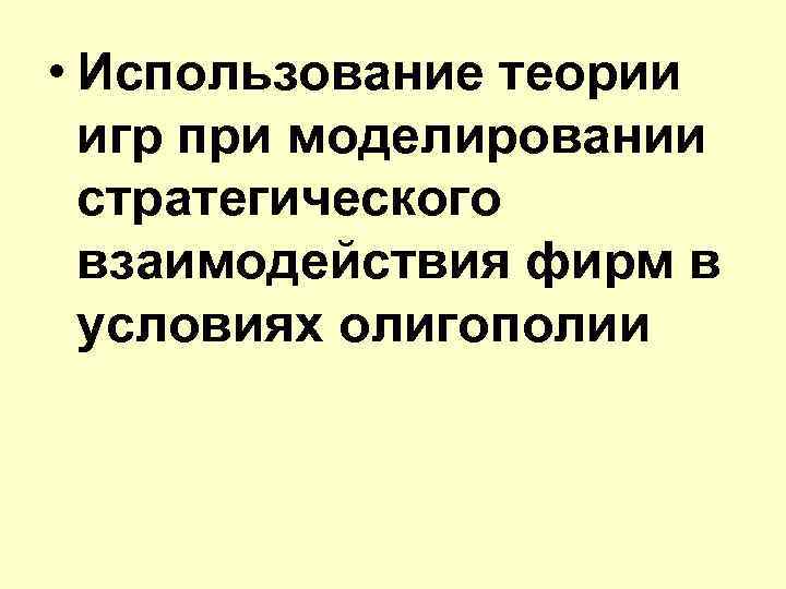  • Использование теории игр при моделировании стратегического взаимодействия фирм в условиях олигополии 