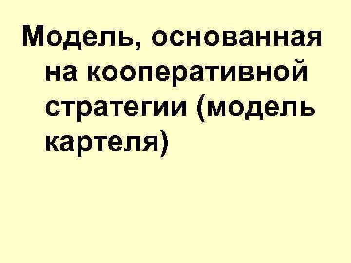 Модель, основанная на кооперативной стратегии (модель картеля) 