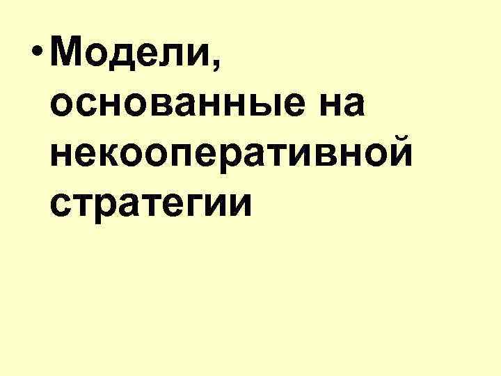  • Модели, основанные на некооперативной стратегии 