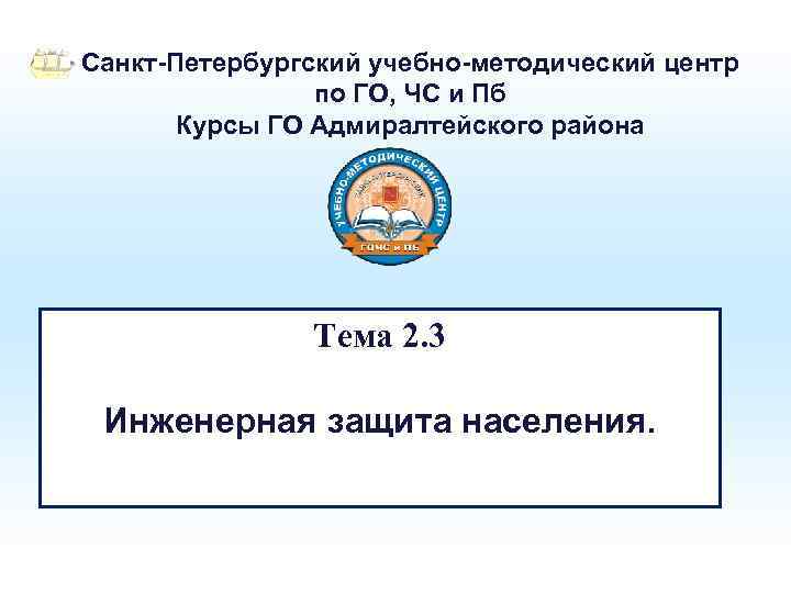 Санкт-Петербургский учебно-методический центр по ГО, ЧС и Пб Курсы ГО Адмиралтейского района Тема 2.