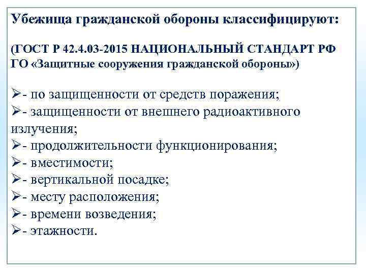 Убежища гражданской обороны классифицируют: (ГОСТ Р 42. 4. 03 -2015 НАЦИОНАЛЬНЫЙ СТАНДАРТ РФ ГО