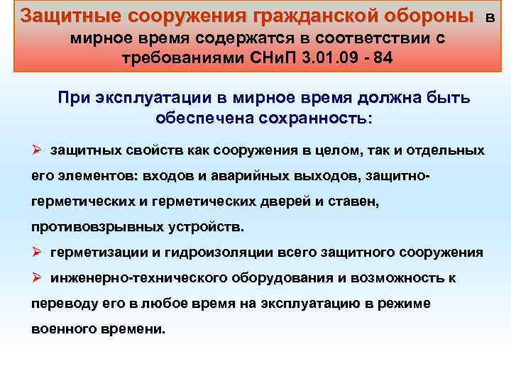 Защитные сооружения гражданской обороны в мирное время содержатся в соответствии с требованиями СНи. П