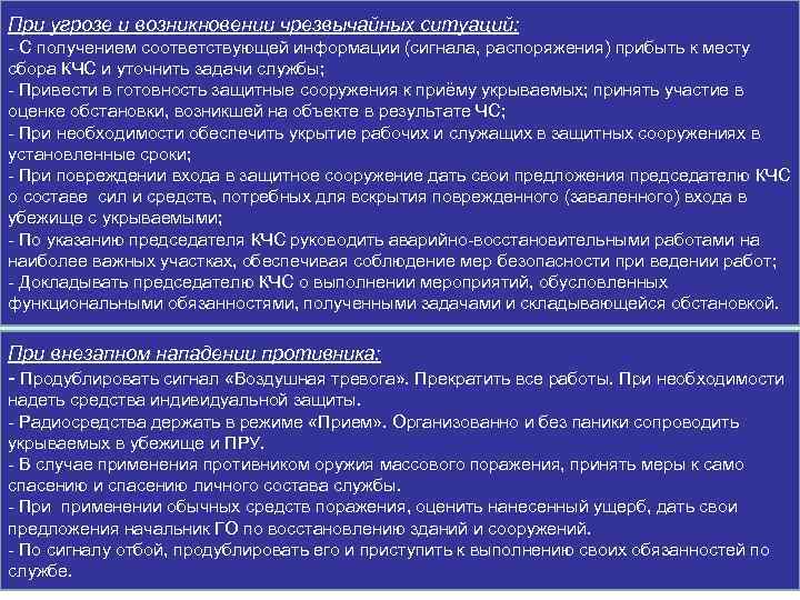 При угрозе и возникновении чрезвычайных ситуаций: - С получением соответствующей информации (сигнала, распоряжения) прибыть