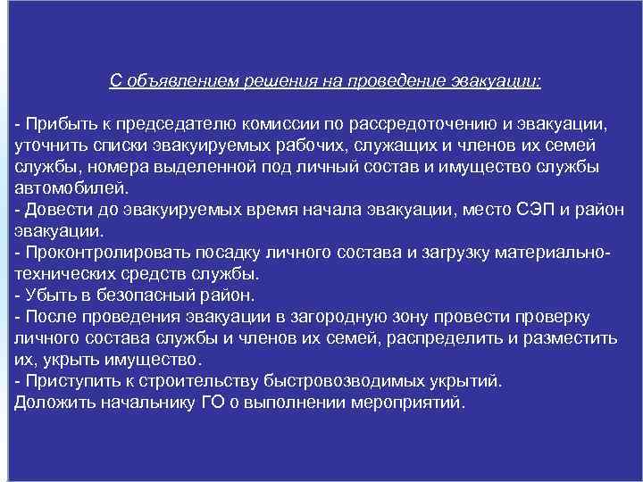 С объявлением решения на проведение эвакуации: - Прибыть к председателю комиссии по рассредоточению и