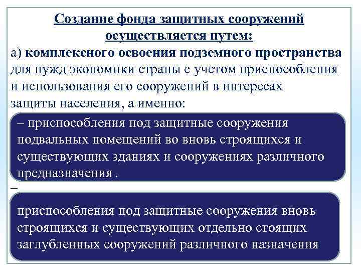 Создание фонда защитных сооружений осуществляется путем: а) комплексного освоения подземного пространства для нужд экономики