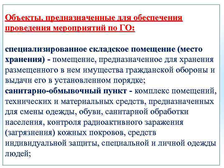 Объекты, предназначенные для обеспечения проведения мероприятий по ГО: специализированное складское помещение (место хранения) -