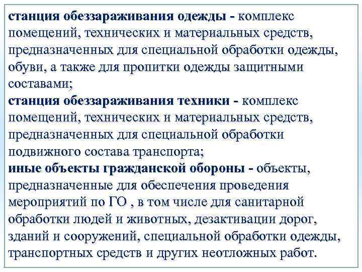 станция обеззараживания одежды - комплекс помещений, технических и материальных средств, предназначенных для специальной обработки