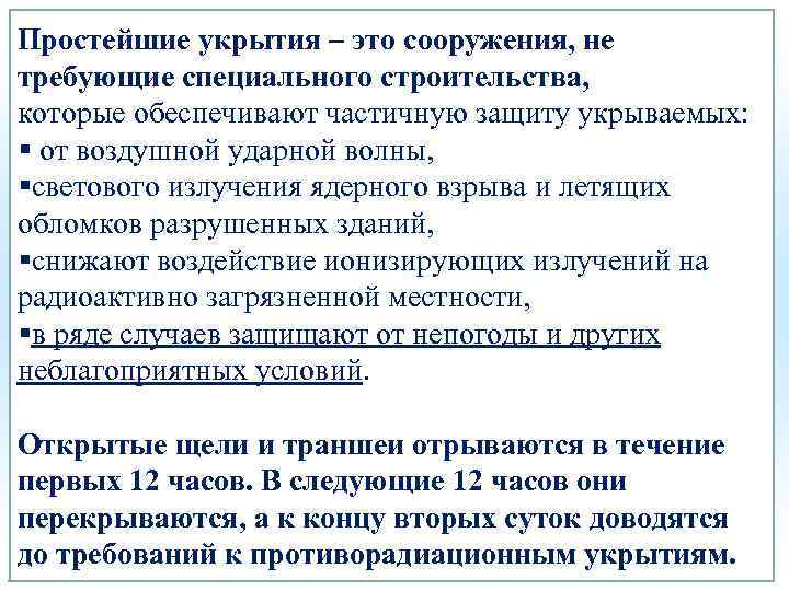 Простейшие укрытия – это сооружения, не требующие специального строительства, которые обеспечивают частичную защиту укрываемых: