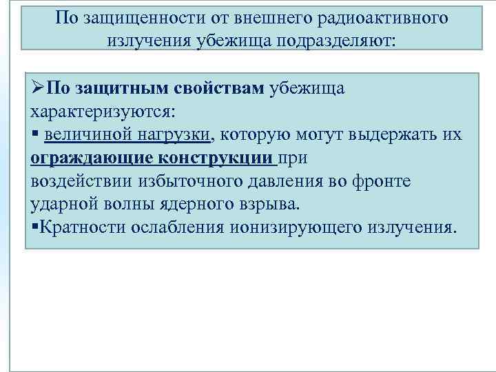 По защищенности от внешнего радиоактивного излучения убежища подразделяют: ØПо защитным свойствам убежища характеризуются: §