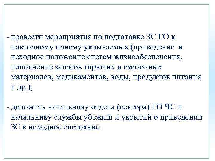 - провести мероприятия по подготовке ЗС ГО к повторному приему укрываемых (приведение в исходное