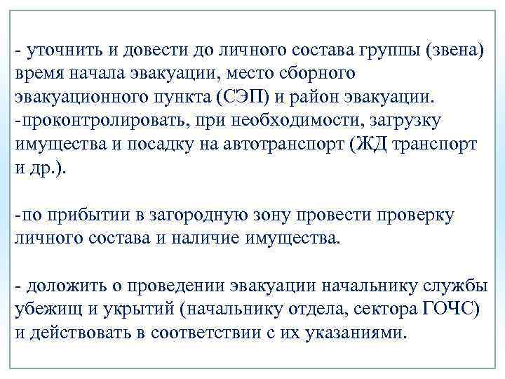 - уточнить и довести до личного состава группы (звена) время начала эвакуации, место сборного