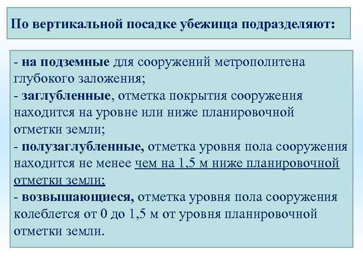 По вертикальной посадке убежища подразделяют: - на подземные для сооружений метрополитена глубокого заложения; -