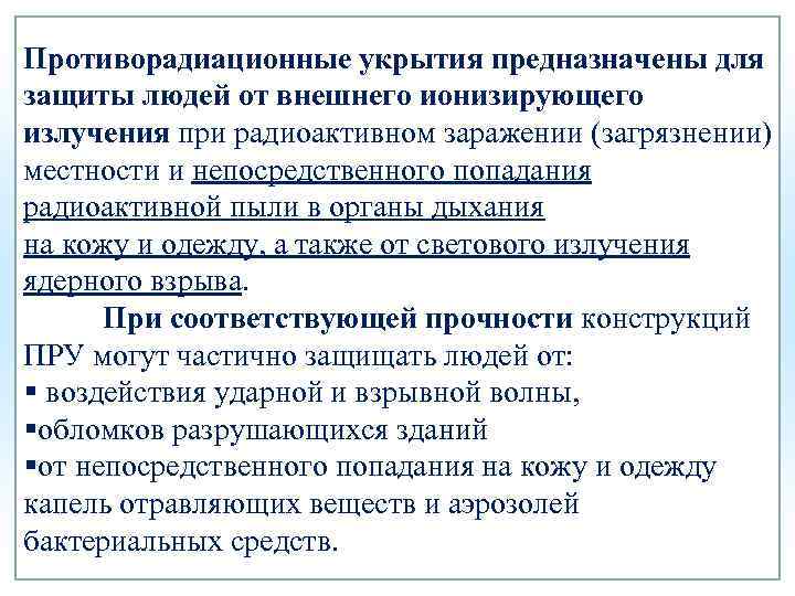 Противорадиационные укрытия предназначены для защиты людей от внешнего ионизирующего излучения при радиоактивном заражении (загрязнении)