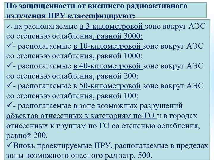 По защищенности от внешнего радиоактивного излучения ПРУ классифицируют: ü- на располагаемые в 3 -километровой