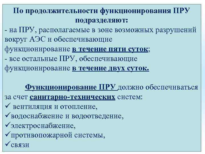 По продолжительности функционирования ПРУ подразделяют: - на ПРУ, располагаемые в зоне возможных разрушений вокруг