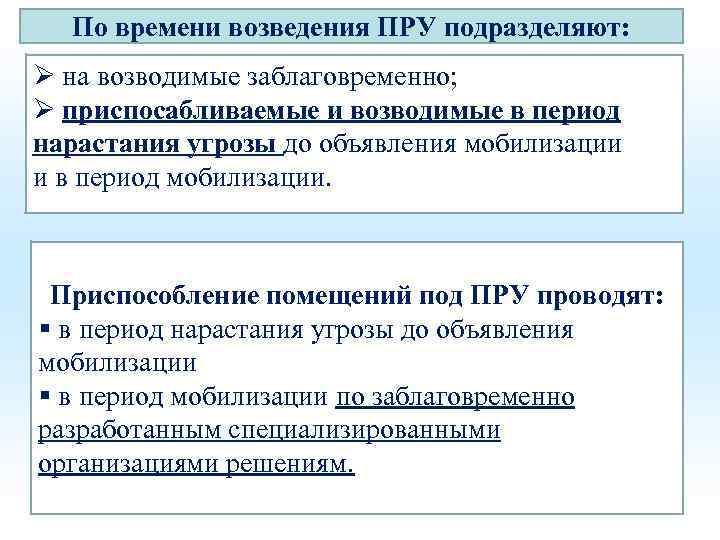 По времени возведения ПРУ подразделяют: Ø на возводимые заблаговременно; Ø приспосабливаемые и возводимые в