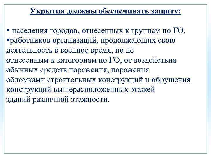 Укрытия должны обеспечивать защиту: § населения городов, отнесенных к группам по ГО, §работников организаций,