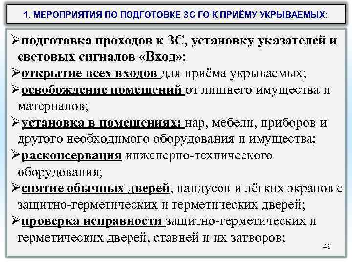 1. МЕРОПРИЯТИЯ ПО ПОДГОТОВКЕ ЗС ГО К ПРИЁМУ УКРЫВАЕМЫХ: Øподготовка проходов к ЗС, установку