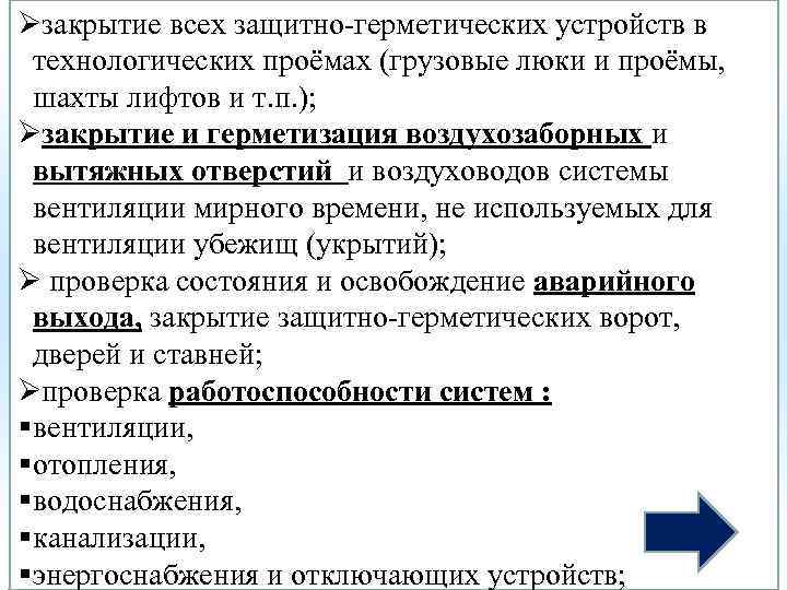 Øзакрытие всех защитно-герметических устройств в технологических проёмах (грузовые люки и проёмы, шахты лифтов и