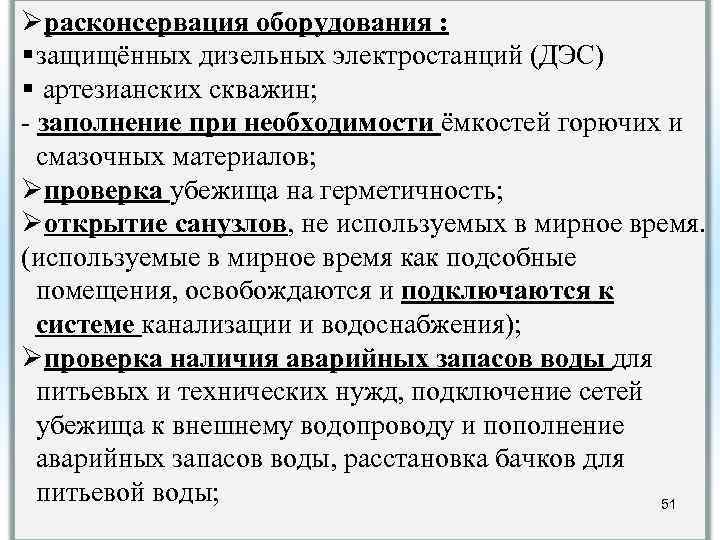 Øрасконсервация оборудования : § защищённых дизельных электростанций (ДЭС) § артезианских скважин; - заполнение при