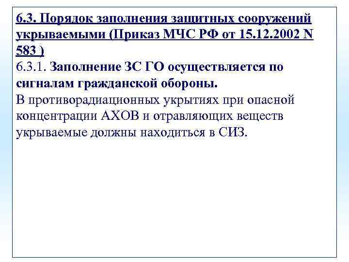 6. 3. Порядок заполнения защитных сооружений укрываемыми (Приказ МЧС РФ от 15. 12. 2002