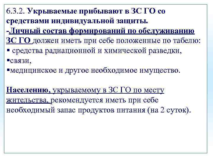 6. 3. 2. Укрываемые прибывают в ЗС ГО со средствами индивидуальной защиты. -Личный состав