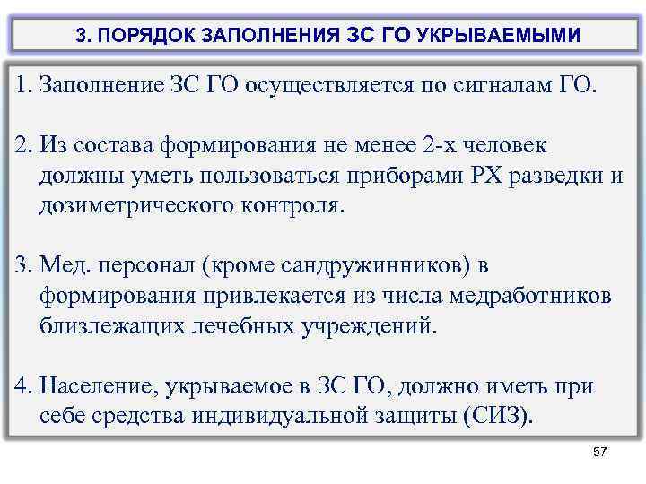  3. ПОРЯДОК ЗАПОЛНЕНИЯ ЗС ГО УКРЫВАЕМЫМИ 1. Заполнение ЗС ГО осуществляется по сигналам