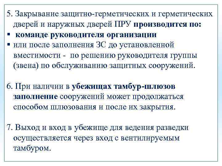 5. Закрывание защитно-герметических и герметических дверей и наружных дверей ПРУ производится по: § команде