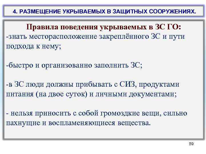  4. РАЗМЕЩЕНИЕ УКРЫВАЕМЫХ В ЗАЩИТНЫХ СООРУЖЕНИЯХ. Правила поведения укрываемых в ЗС ГО: -знать