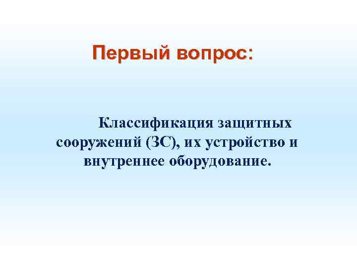 Первый вопрос: Классификация защитных сооружений (ЗС), их устройство и внутреннее оборудование. 